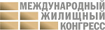 Московский Международный жилищный конгресс