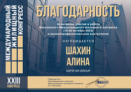 Благодарственное письмо. Международный жилищный конгресс